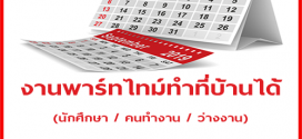 งานพาร์ทไทม์ทำที่บ้าน รายได้เสริม ประจำเดือนตุลาคม 2562