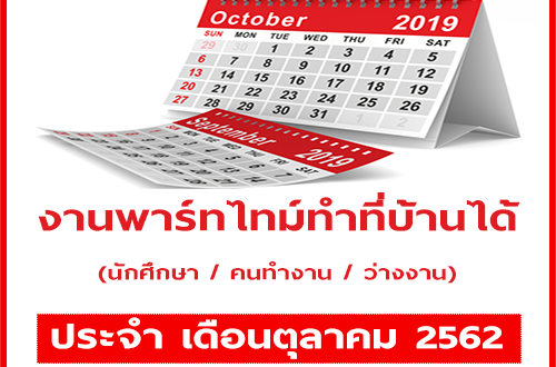 งานพาร์ทไทม์ทำที่บ้าน รายได้เสริม ประจำเดือนตุลาคม 2562