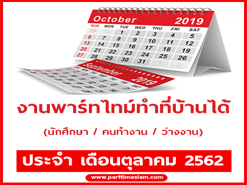 งานพาร์ทไทม์ทำที่บ้าน รายได้เสริม ประจำเดือนตุลาคม 2562