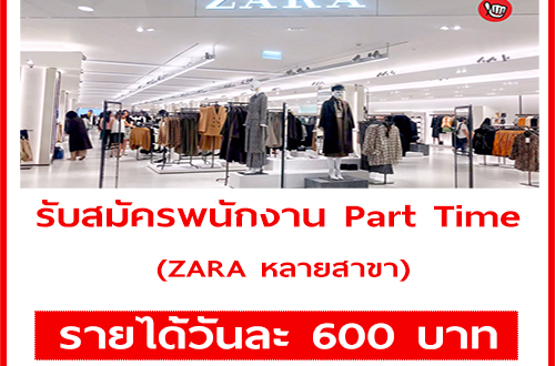 ZARA รับสมัครพนักงาน Part Time (วันละ 600 บาท)