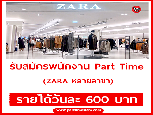 ZARA รับสมัครพนักงาน Part Time (วันละ 600 บาท)