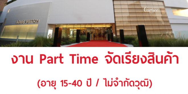 งาน Part Time ช่วงเทศกาลปีใหม่ จัดเรียงสินค้า (วันละ 400-800 บาท)