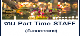 งาน Part Time STAFF (วันลอยกระทง) เรท 500 บาท