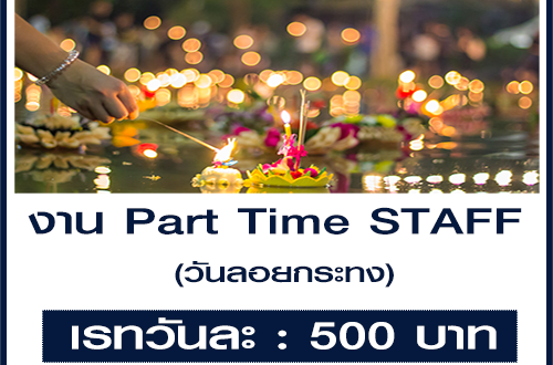 งาน Part Time STAFF (วันลอยกระทง) เรท 500 บาท