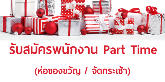 The Mall Group รับสมัครงาน Part Time ห่อของขวัญ จัดกระเช้า