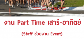 งาน Part Time STAFF (ช่วยงาน Event เสาร์-อาทิตย์)