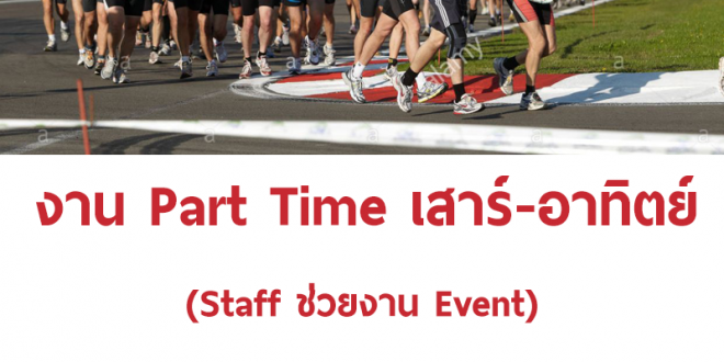 งาน Part Time STAFF (ช่วยงาน Event เสาร์-อาทิตย์)