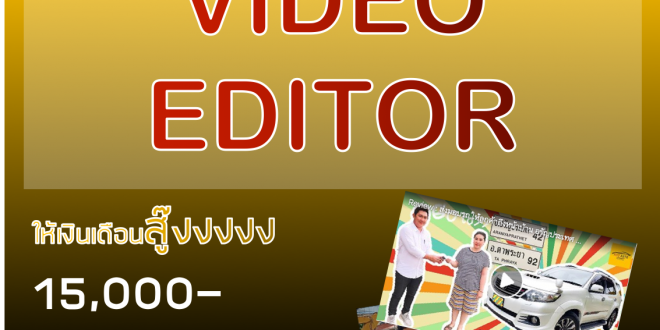 รับสมัครพนักงาน Video Editor