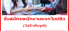 รับสมัครพนักงานแจกใบปลิว (วันละ 450 บาท)