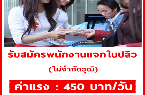 รับสมัครพนักงานแจกใบปลิว (วันละ 450 บาท)