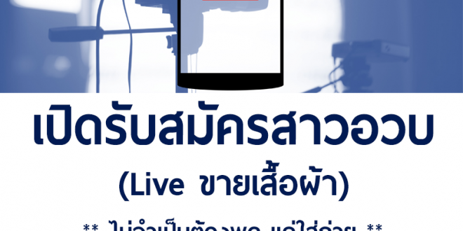 ต้องการสาวอวบ Live ขายเสื้อผ้า (Part Time)