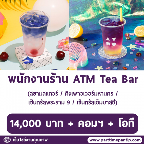 รับสมัครพนักงานประจำร้านชาไข่มุก ATM Tea Bar รับสมัครพนักงานประจำร้านชาไข่มุก ATM Tea Bar