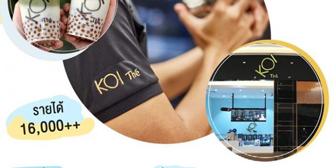 KOI The รับสมัครพนักงาน Part Time – Full Time