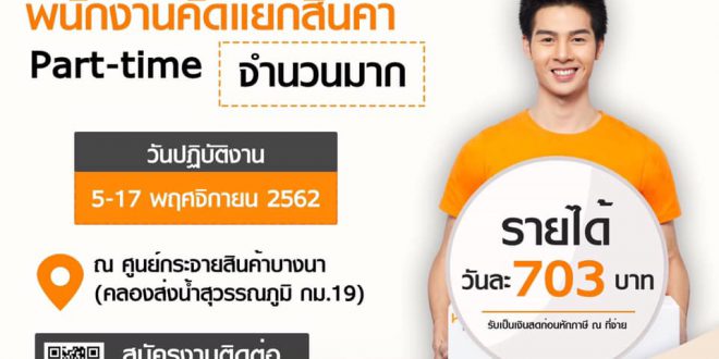 งาน Part Time คัดแยกพัสดุ Kerry Express จำนวนมาก