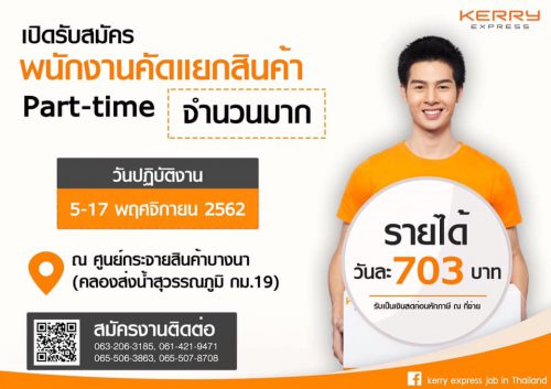 งาน Part Time คัดแยกพัสดุ Kerry Express จำนวนมาก