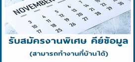 รับสมัครงานพิเศษ รับงานทำที่บ้าน ประจำเดือนพฤศจิกายน 2562