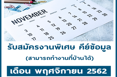 รับสมัครงานพิเศษ รับงานทำที่บ้าน ประจำเดือนพฤศจิกายน 2562