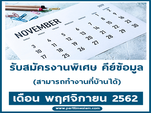 รับสมัครงานพิเศษ รับงานทำที่บ้าน ประจำเดือนพฤศจิกายน 2562