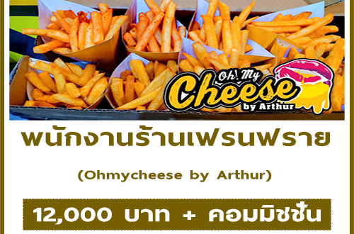 รับสมัครพนักงานร้านเฟรนฟรายราดชีท