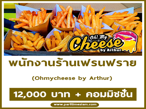 รับสมัครพนักงานร้านเฟรนฟรายราดชีท