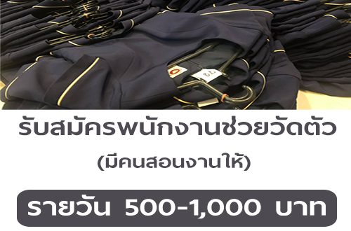 รับสมัครพนักงานช่วยวัดตัว