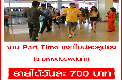 งาน Part Time แจกใบปลิวคูปอง ตามห้างฯ (วันละ 700 บาท)