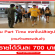 งาน Part Time แจกใบปลิวคูปอง ตามห้างฯ (วันละ 700 บาท)