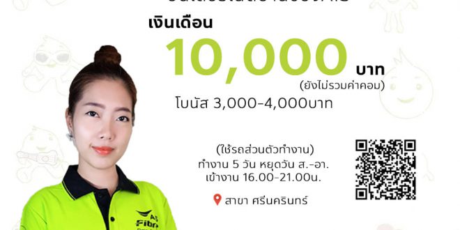 รับสมัครพนักงานขายออกบูธ เน็ต AIS Fibre