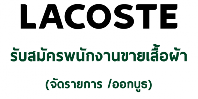 งาน Part Time ขายเสื้อผ้าแบรนด์ LACOSTE