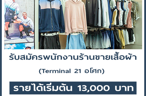 รับสมัครพนักงานร้านขายเสื้อผ้าออกกำลังกาย