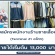 รับสมัครพนักงานร้านขายเสื้อผ้าออกกำลังกาย