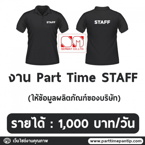 งาน Part Time Marketing Staff (วันละ 1,000 บาท)