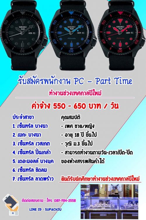 งาน Part Time ขายนาฬิกา SEIKO (วันละ 550-650 บาท)