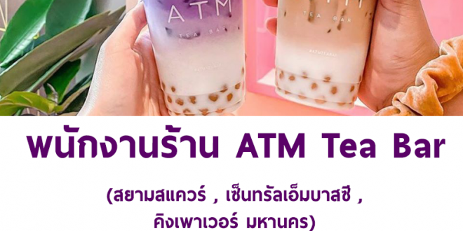 รับสมัครพนักงานประจำร้านชาไข่มุก ATM Tea Bar