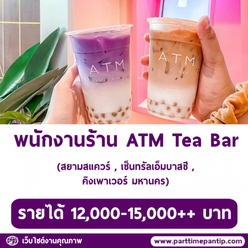 รับสมัครพนักงานประจำร้านชาไข่มุก ATM Tea Bar รับสมัครพนักงานประจำร้านชาไข่มุก ATM Tea Bar
