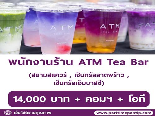 รับสมัครพนักงานประจำร้านชาไข่มุก ATM Tea Bar รับสมัครพนักงานประจำร้านชาไข่มุก ATM Tea Bar