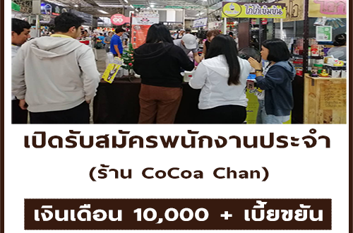 รับสมัครพนักงานประจำร้าน CoCoa Chan