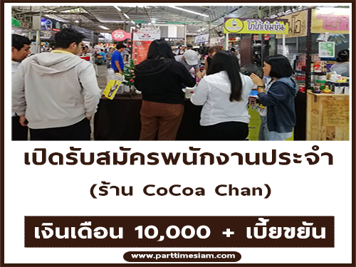 รับสมัครพนักงานประจำร้าน CoCoa Chan