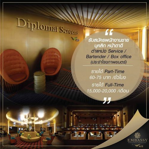 งาน Part Time – Full Time โรงภาพยนตร์ Embassy Diplomat Screens งาน Part Time – Full Time โรงภาพยนตร์ Embassy Diplomat Screens