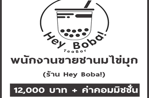รับสมัครพนักงานขายชานมไข่มุกร้าน Hey Boba!
