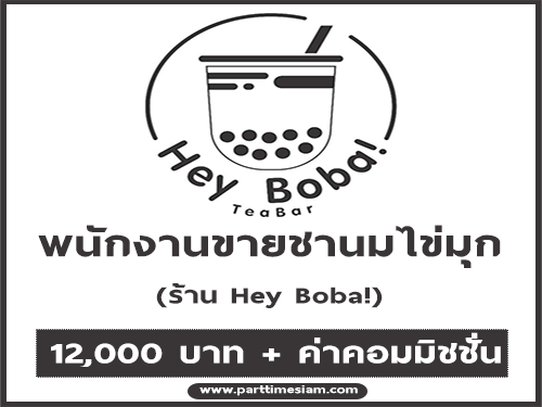 รับสมัครพนักงานขายชานมไข่มุกร้าน Hey Boba!