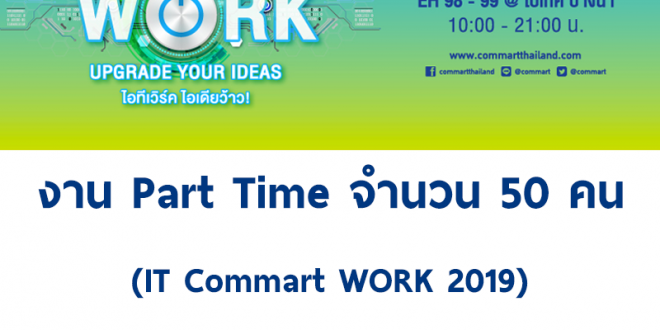 งาน Part Time (งาน Commart WORK 2019) วันละ 400 บาท
