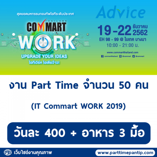 งาน Part Time (งาน Commart WORK 2019) วันละ 400 บาท