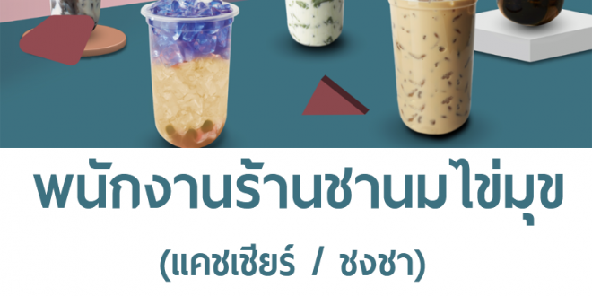 MUKU TBAR รับสมัครพนักงานร้านชานมไข่มุข