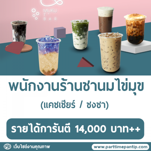 MUKU TBAR รับสมัครพนักงานร้านชานมไข่มุข