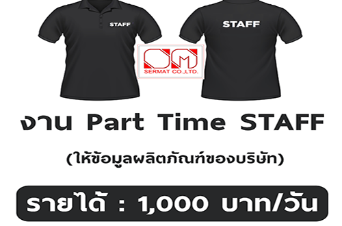 งาน Part Time Marketing Staff (วันละ 1,000 บาท)