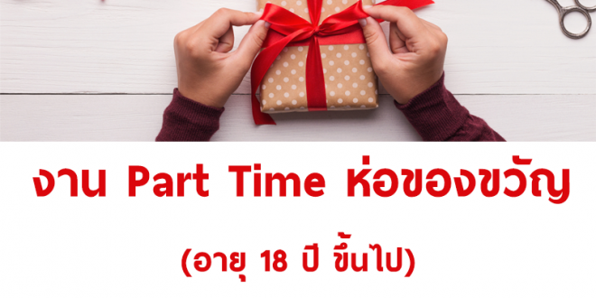 งาน Part Time ห่อของขวัญ ช่วงปีใหม่ 2563 (วันละ 450 บาท)