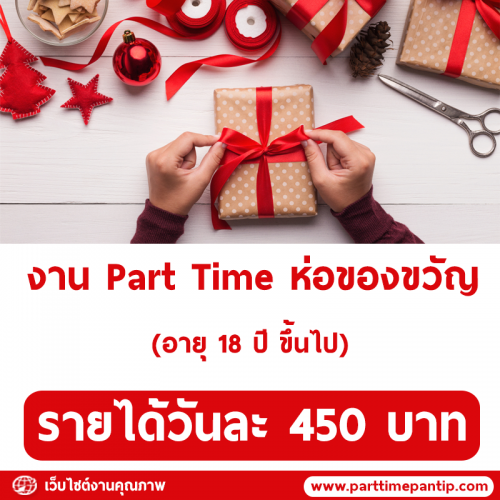 งาน Part Time ห่อของขวัญ ช่วงปีใหม่ 2563 (วันละ 450 บาท)