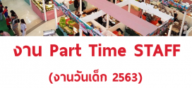 งาน Part Time 2563 (สต๊าฟงานวันเด็ก) เรท 600 บาท