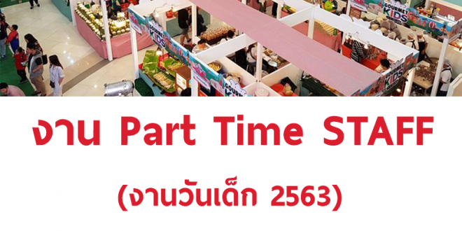 งาน Part Time 2563 (สต๊าฟงานวันเด็ก) เรท 600 บาท